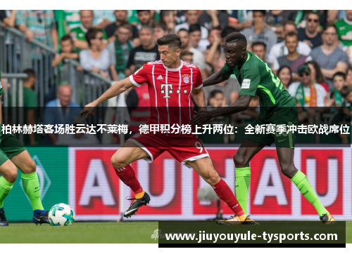 柏林赫塔客场胜云达不莱梅，德甲积分榜上升两位：全新赛季冲击欧战席位
