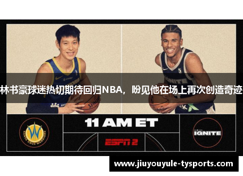 林书豪球迷热切期待回归NBA，盼见他在场上再次创造奇迹