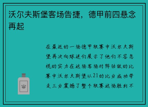 沃尔夫斯堡客场告捷，德甲前四悬念再起