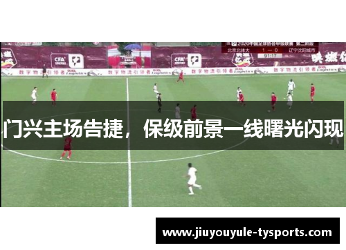 门兴主场告捷，保级前景一线曙光闪现