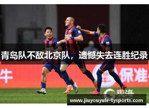 青岛队不敌北京队，遗憾失去连胜纪录