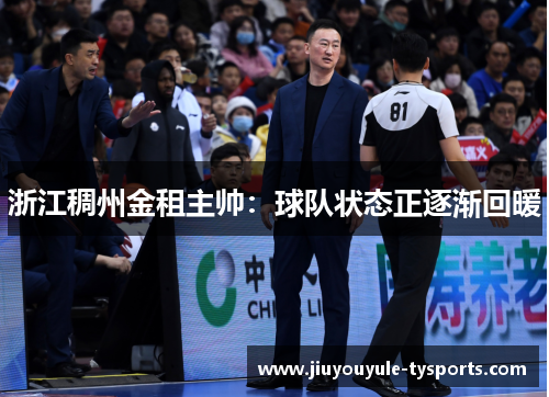 浙江稠州金租主帅：球队状态正逐渐回暖