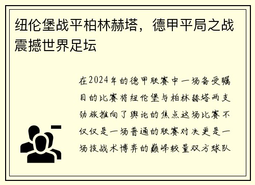 纽伦堡战平柏林赫塔，德甲平局之战震撼世界足坛