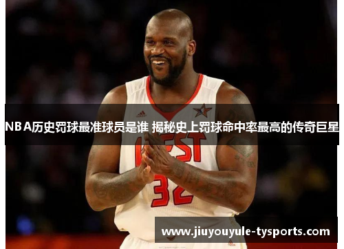NBA历史罚球最准球员是谁 揭秘史上罚球命中率最高的传奇巨星