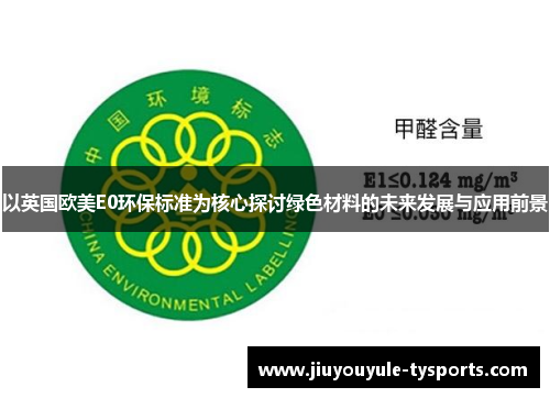 以英国欧美E0环保标准为核心探讨绿色材料的未来发展与应用前景
