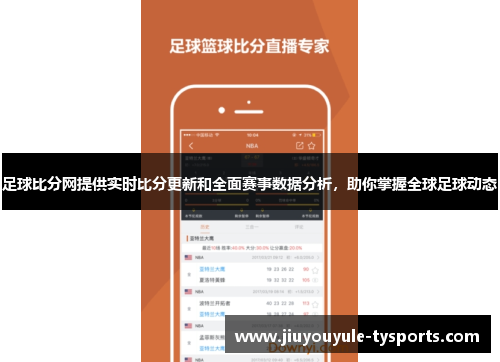 足球比分网提供实时比分更新和全面赛事数据分析，助你掌握全球足球动态