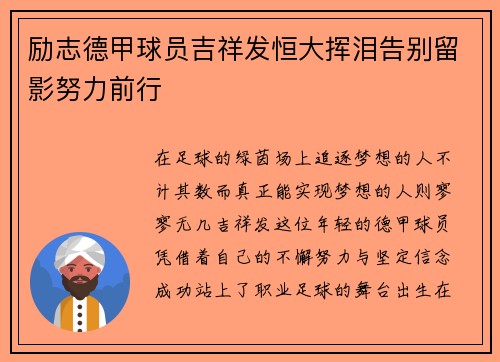 励志德甲球员吉祥发恒大挥泪告别留影努力前行