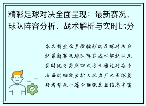 精彩足球对决全面呈现：最新赛况、球队阵容分析、战术解析与实时比分更新
