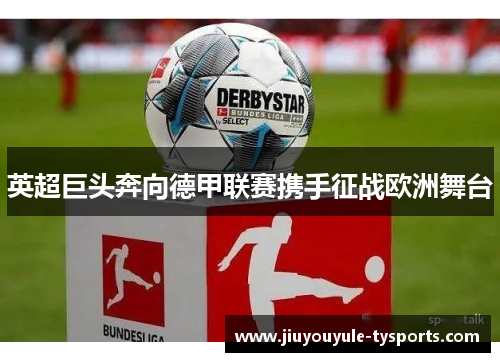 英超巨头奔向德甲联赛携手征战欧洲舞台
