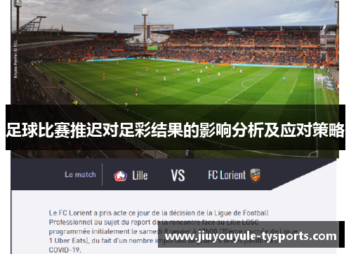 足球比赛推迟对足彩结果的影响分析及应对策略