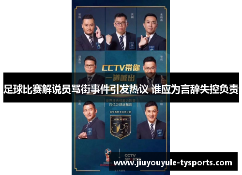 足球比赛解说员骂街事件引发热议 谁应为言辞失控负责