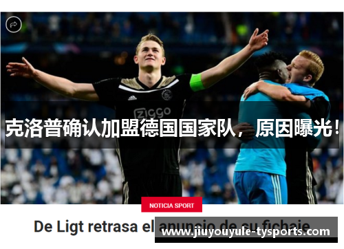 克洛普确认加盟德国国家队，原因曝光！