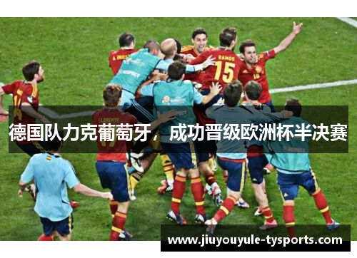德国队力克葡萄牙，成功晋级欧洲杯半决赛