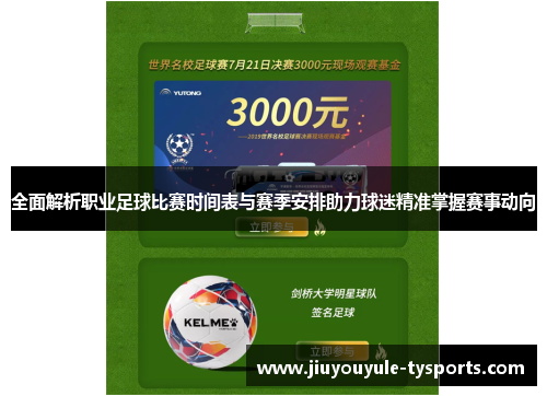 全面解析职业足球比赛时间表与赛季安排助力球迷精准掌握赛事动向