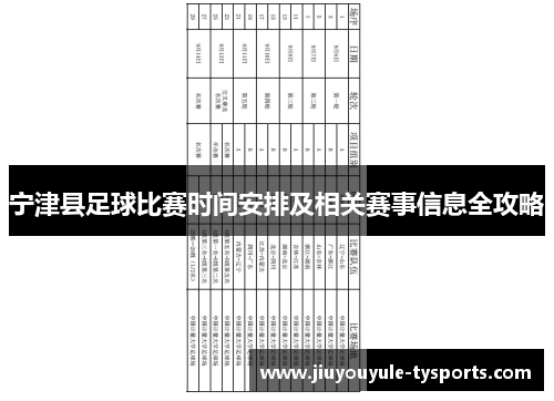 宁津县足球比赛时间安排及相关赛事信息全攻略