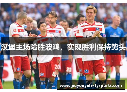 汉堡主场险胜波鸿，实现胜利保持势头