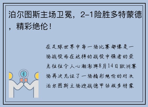 泊尔图斯主场卫冕，2-1险胜多特蒙德，精彩绝伦！