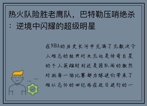 热火队险胜老鹰队，巴特勒压哨绝杀：逆境中闪耀的超级明星