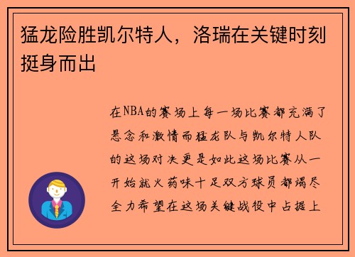 猛龙险胜凯尔特人，洛瑞在关键时刻挺身而出