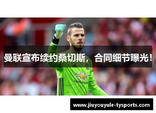 曼联宣布续约桑切斯，合同细节曝光！