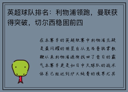 英超球队排名：利物浦领跑，曼联获得突破，切尔西稳固前四
