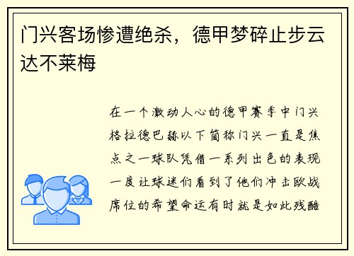门兴客场惨遭绝杀，德甲梦碎止步云达不莱梅