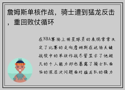 詹姆斯单核作战，骑士遭到猛龙反击，重回败仗循环