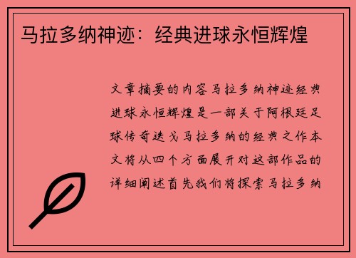 马拉多纳神迹：经典进球永恒辉煌