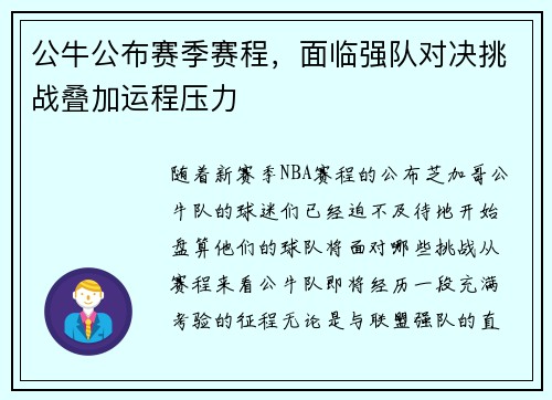 公牛公布赛季赛程，面临强队对决挑战叠加运程压力