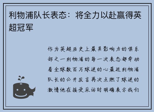 利物浦队长表态：将全力以赴赢得英超冠军