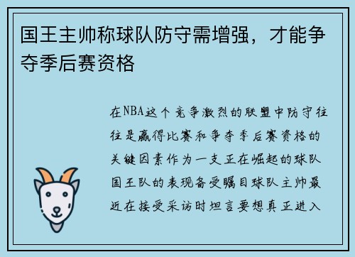 国王主帅称球队防守需增强，才能争夺季后赛资格