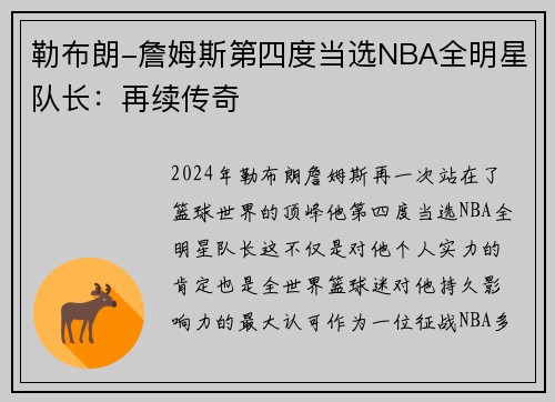 勒布朗-詹姆斯第四度当选NBA全明星队长：再续传奇