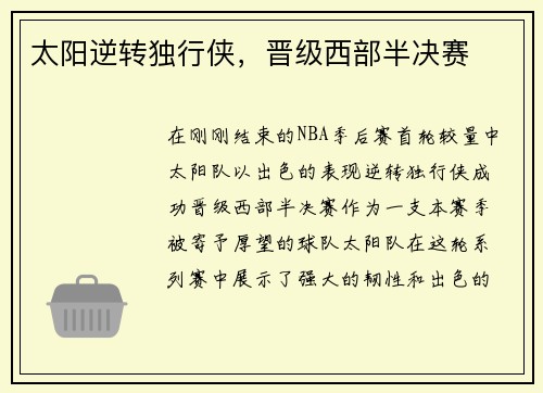 太阳逆转独行侠，晋级西部半决赛