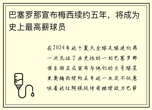 巴塞罗那宣布梅西续约五年，将成为史上最高薪球员