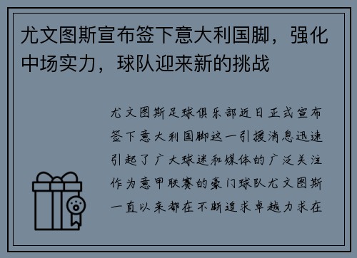 尤文图斯宣布签下意大利国脚，强化中场实力，球队迎来新的挑战