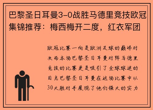 巴黎圣日耳曼3-0战胜马德里竞技欧冠集锦推荐：梅西梅开二度，红衣军团双杀西甲豪门