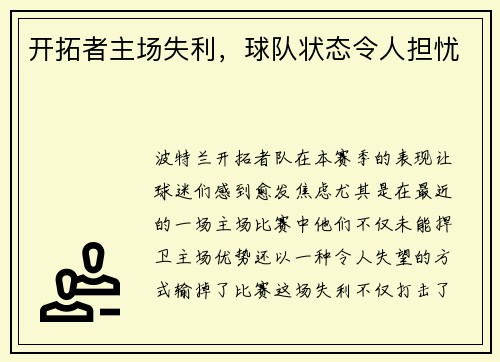 开拓者主场失利，球队状态令人担忧