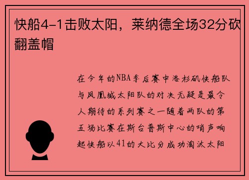 快船4-1击败太阳，莱纳德全场32分砍翻盖帽