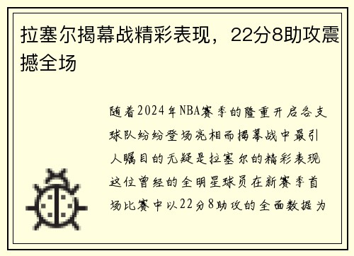 拉塞尔揭幕战精彩表现，22分8助攻震撼全场