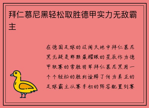 拜仁慕尼黑轻松取胜德甲实力无敌霸主