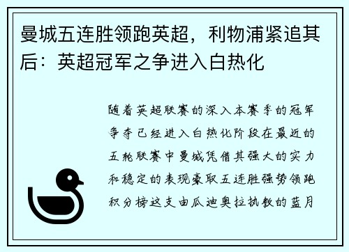 曼城五连胜领跑英超，利物浦紧追其后：英超冠军之争进入白热化