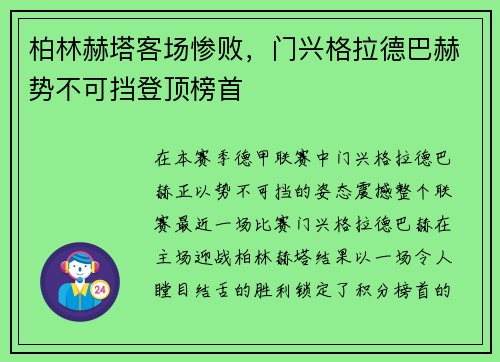 柏林赫塔客场惨败，门兴格拉德巴赫势不可挡登顶榜首