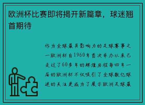 欧洲杯比赛即将揭开新篇章，球迷翘首期待