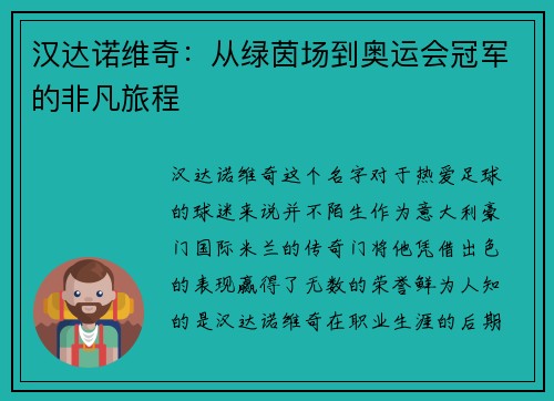 汉达诺维奇：从绿茵场到奥运会冠军的非凡旅程