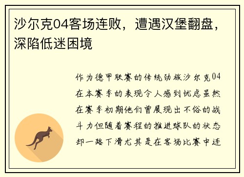 沙尔克04客场连败，遭遇汉堡翻盘，深陷低迷困境