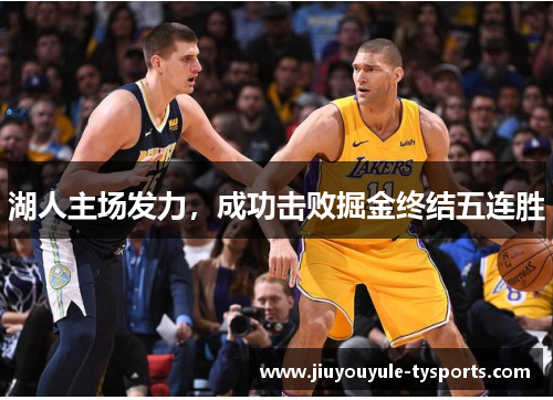 湖人主场发力，成功击败掘金终结五连胜