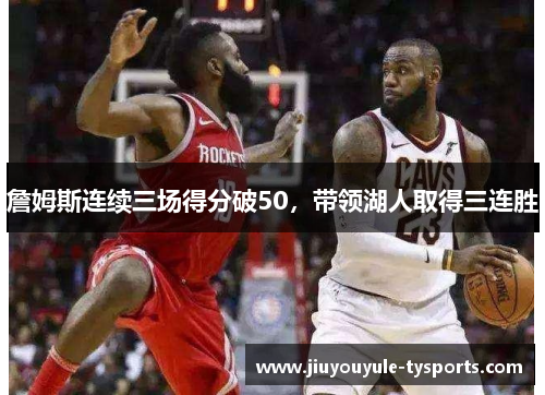 詹姆斯连续三场得分破50，带领湖人取得三连胜