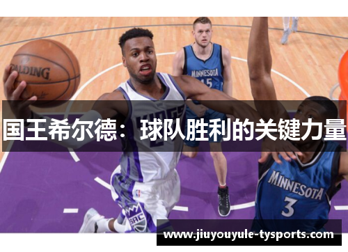 国王希尔德：球队胜利的关键力量