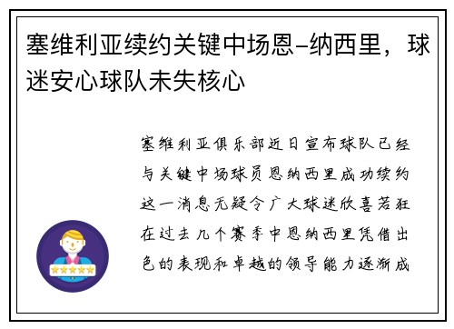 塞维利亚续约关键中场恩-纳西里，球迷安心球队未失核心