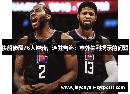 快船惨遭76人逆转，连胜告终：意外失利揭示的问题
